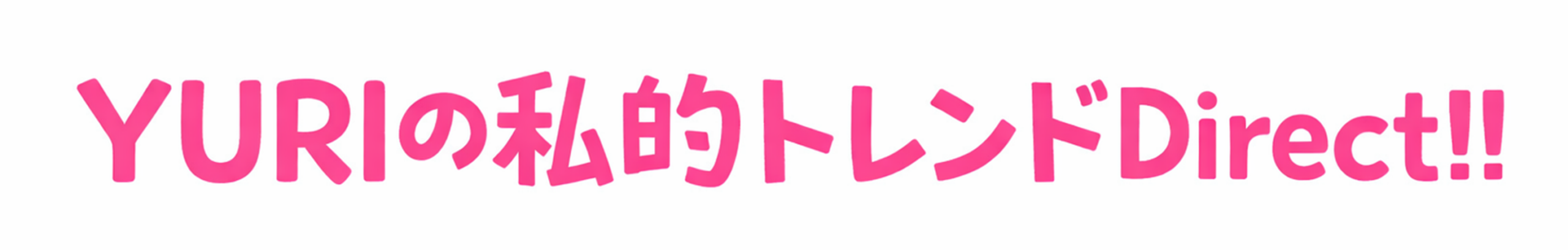 YURIの私的トレンドDirect！